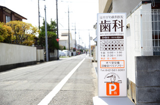 看板目印のはせがわ歯科医院